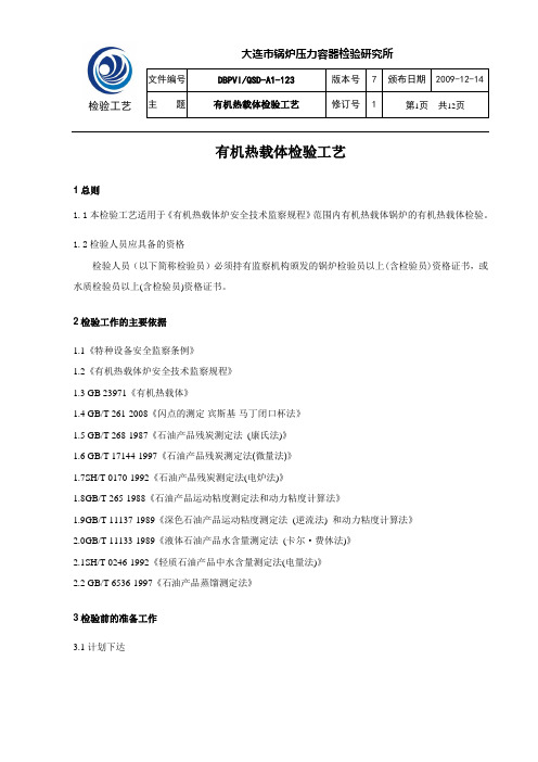 123-有机热载体检验工艺