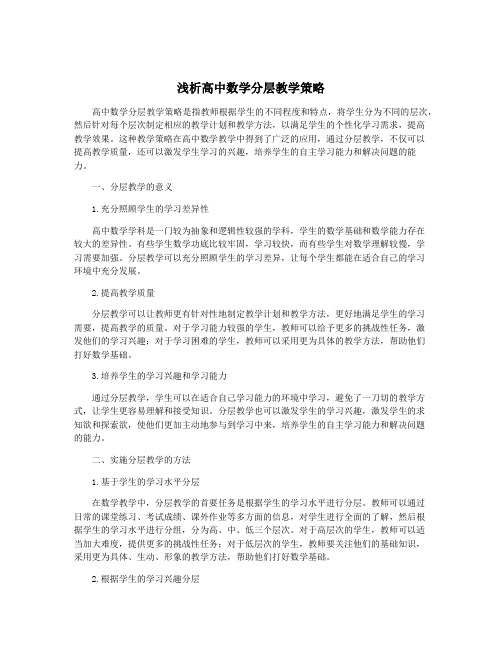 浅析高中数学分层教学策略