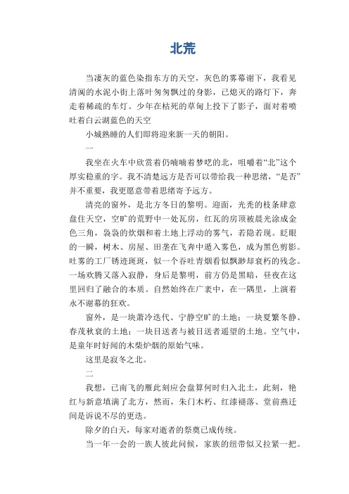 高中生抒情作文：北荒