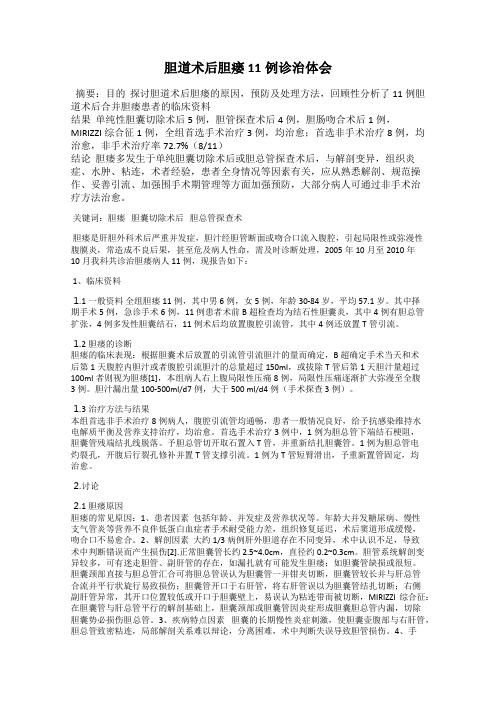 胆道术后胆瘘11例诊治体会