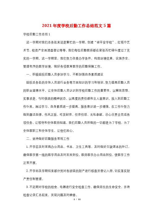 2021年度学校后勤工作总结范文5篇