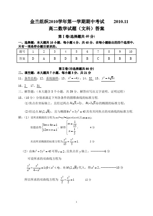 金兰组织2010学年第一学期期中考试高二数学试题(文科)答案