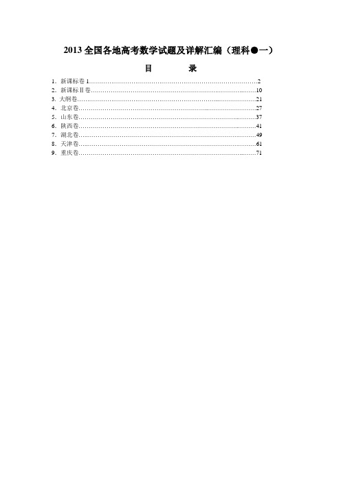2013全国各地高考理科数学试题及详解汇编(一)