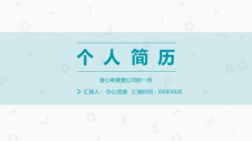 清新简洁淡蓝背景个人简历PPT模板