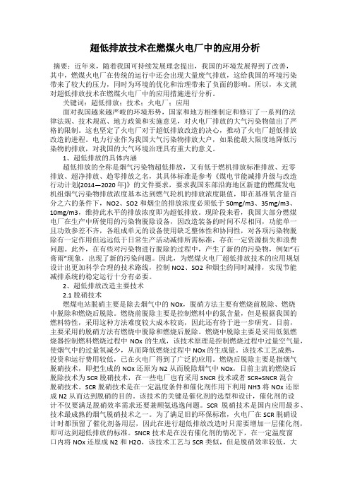超低排放技术在燃煤火电厂中的应用分析