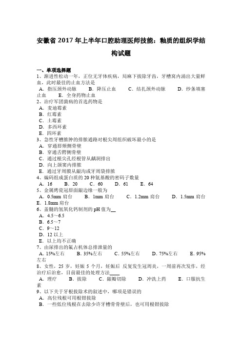 安徽省2017年上半年口腔助理医师技能：釉质的组织学结构试题