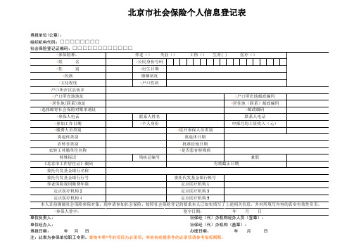 北京市社会保险个人信息登记表(含说明)