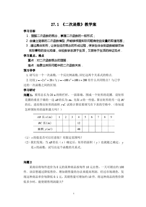 27.1 《二次函数》教学案