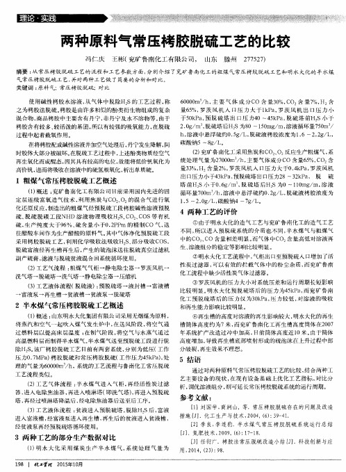 两种原料气常压栲胶脱硫工艺的比较