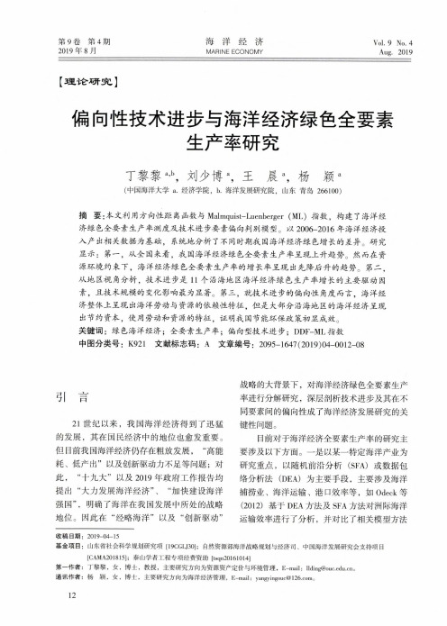 偏向性技术进步与海洋经济绿色全要素生产率研究