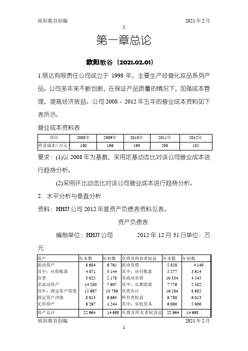 财务分析各章习题集答案之欧阳歌谷创作
