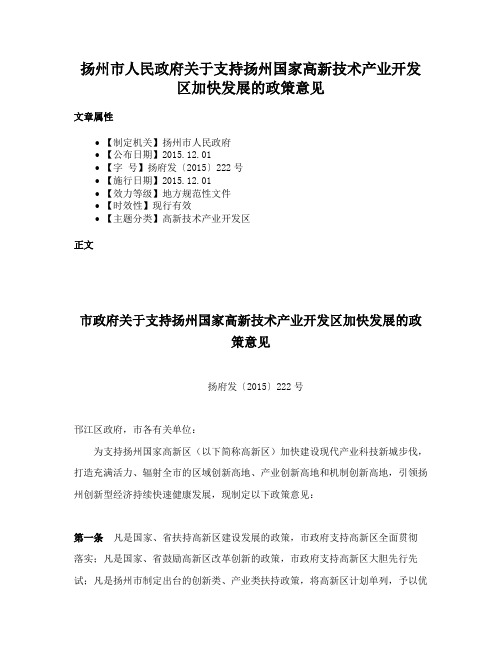 扬州市人民政府关于支持扬州国家高新技术产业开发区加快发展的政策意见