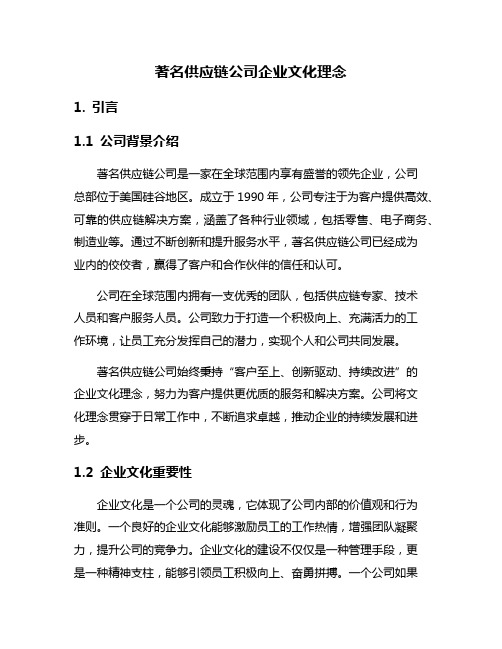 著名供应链公司企业文化理念