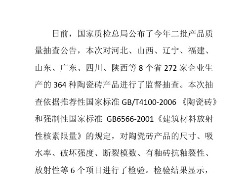 3种陶瓷砖放射性核素限量不合格专家建议应该理性看待