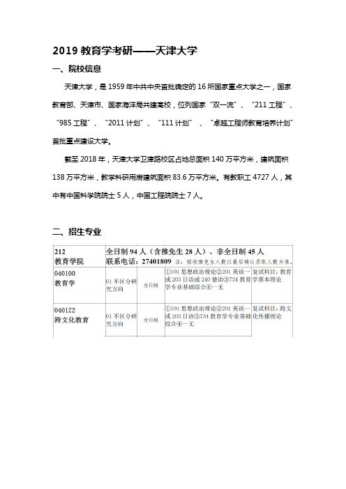 2019教育学考研——天津大学