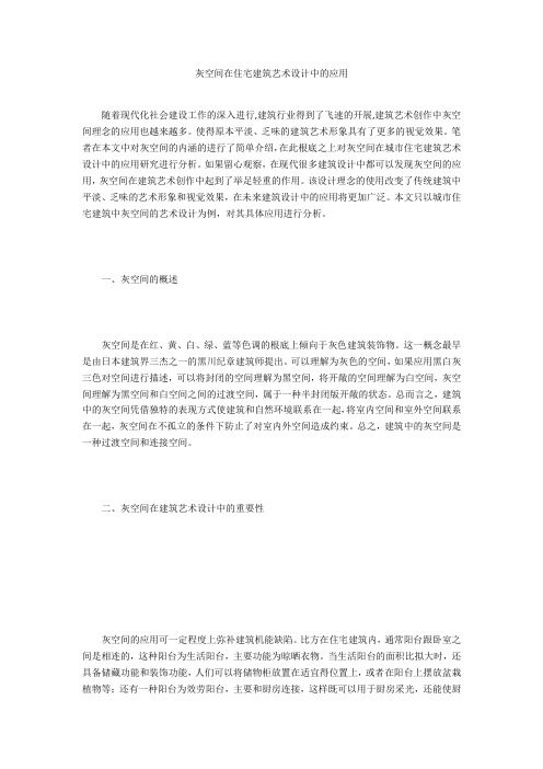 灰空间在住宅建筑艺术设计中的应用