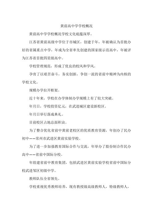 黄前高中学学校概况