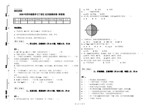 2020年四年级数学【下册】过关检测试卷 附答案