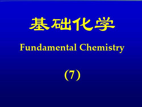 基础化学-第七章-化学平衡cz精品PPT课件