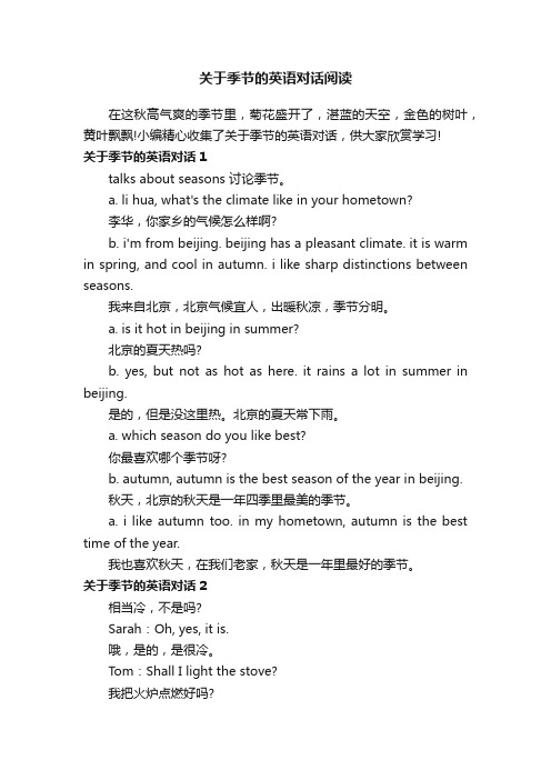 关于季节的英语对话阅读