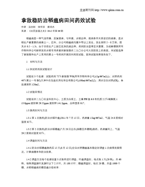 拿敌稳防治稻瘟病田间药效试验