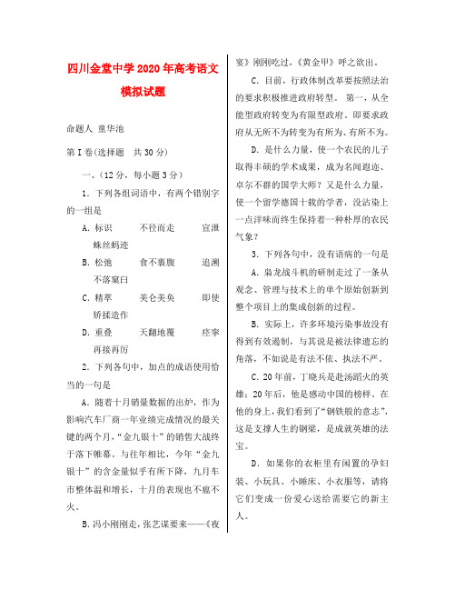 四川金堂中学2020年高考语文模拟考试卷