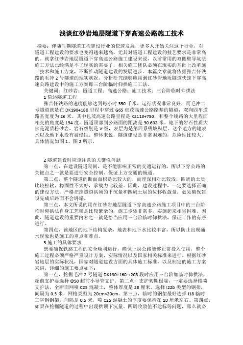 浅谈红砂岩地层隧道下穿高速公路施工技术