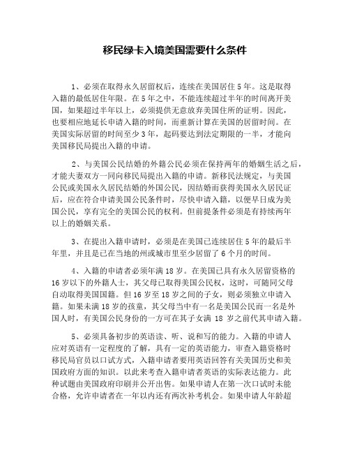移民绿卡入境美国需要什么条件