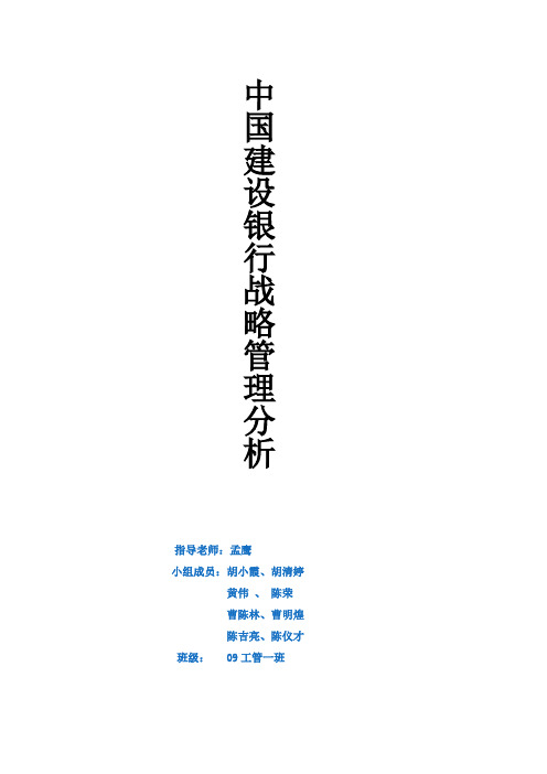中国某银行战略管理分析