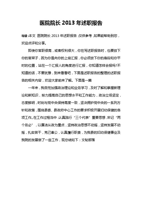 医院院长2013年述职报告