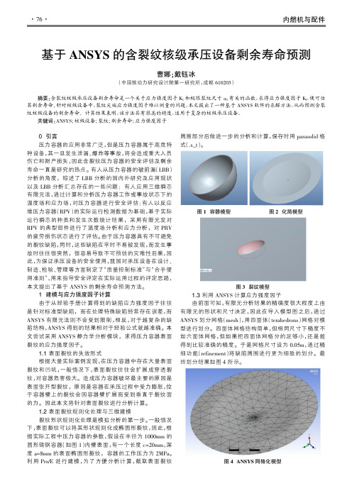 基于ANSYS的含裂纹核级承压设备剩余寿命预测