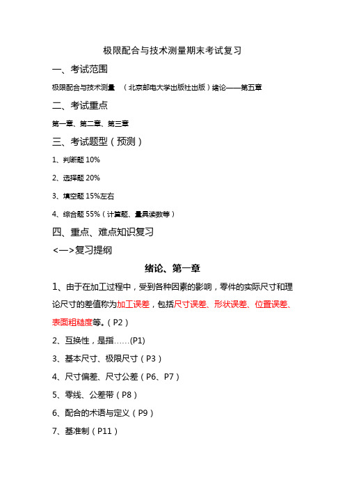 公差配合与技术测量期末考试复习