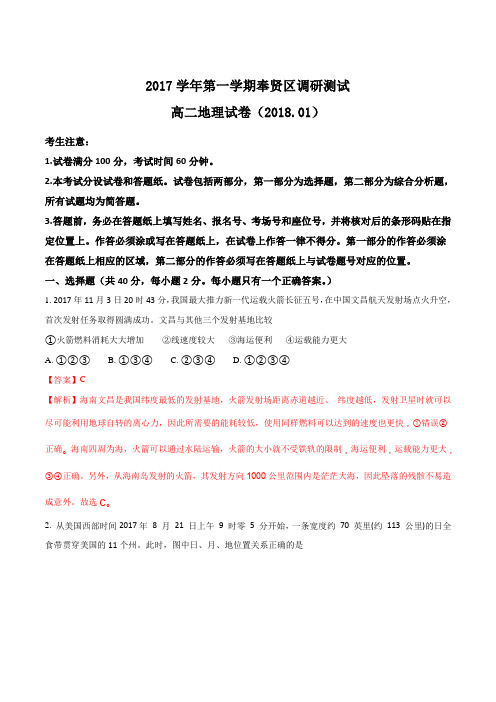 【全国市级联考】上海市奉贤区2017-2018学年高二第一学期期末考试地理试卷(解析版)