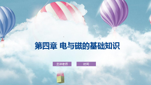 中职《自然科学基础知识》教学课件 第四章 电与磁的基础知识