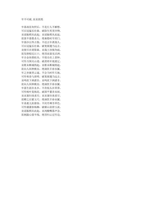 牢不可破,哀哀欲绝-藏头诗