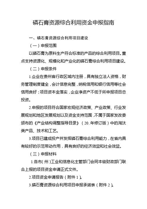 磷石膏资源综合利用资金申报指南【模板】