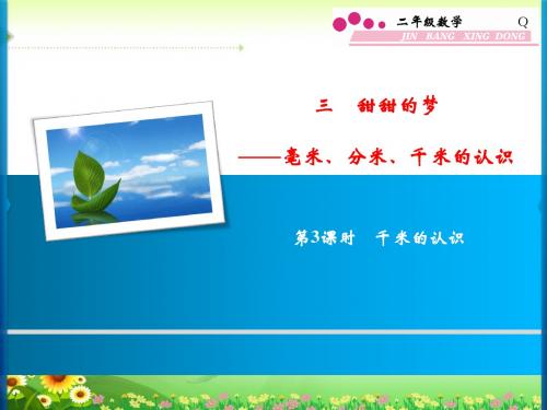 青岛版二年级数学下册3 第3课时 千米的认识习题课件