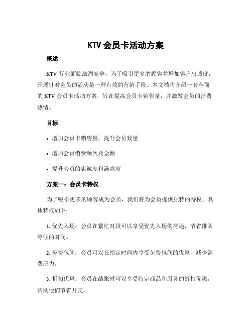 ktv会员卡活动方案