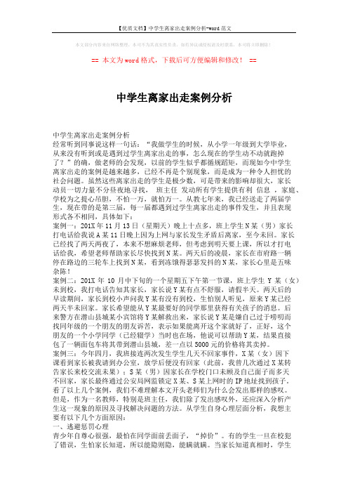 【优质文档】中学生离家出走案例分析-word范文 (3页)