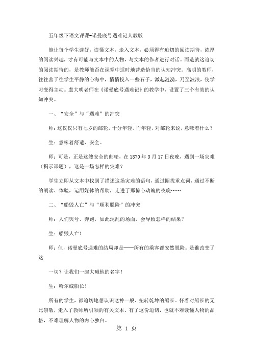 五年级下语文评课诺曼底号遇难记3_人教版