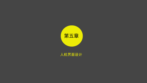 人机课件5人机界面设计概要