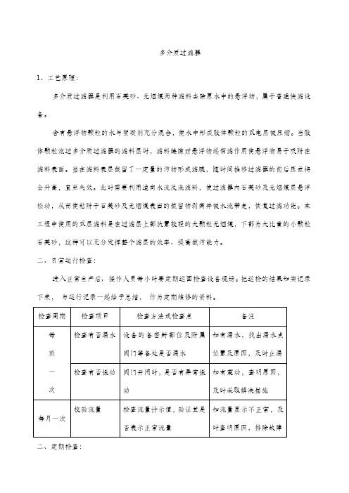 多介质过滤器的原理及操作日常维护