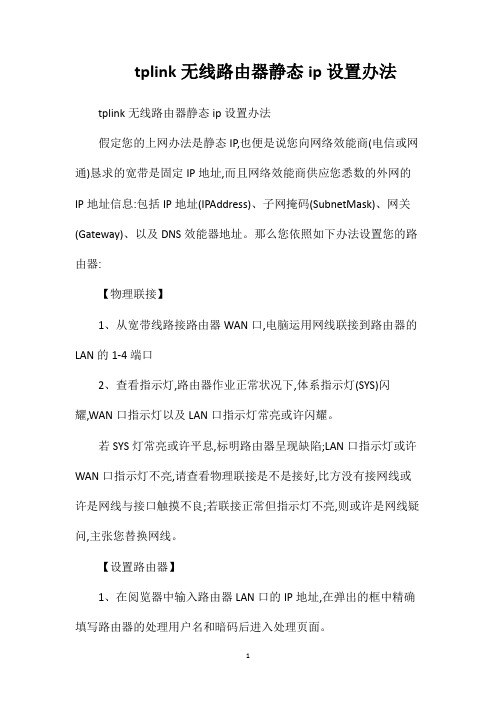 tplink无线路由器静态ip设置办法