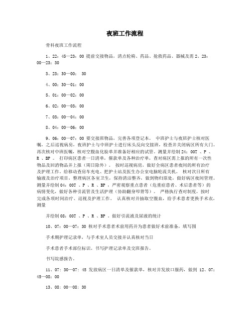夜班工作流程