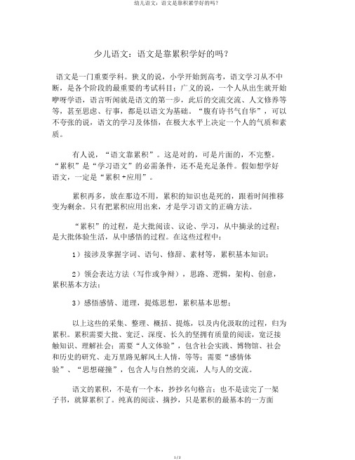 幼儿语文：语文是靠积累学好的吗？