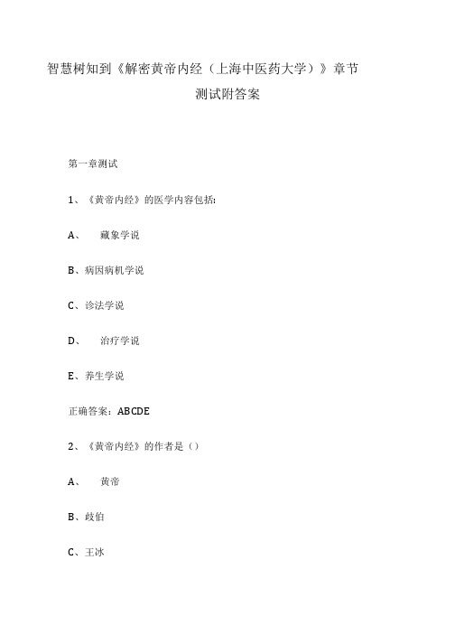 智慧树知到《解密黄帝内经(上海中医药大学)》章节测试附答案