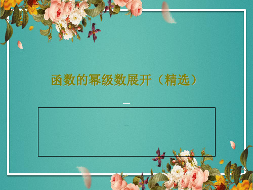 函数的幂级数展开(精选)PPT37页