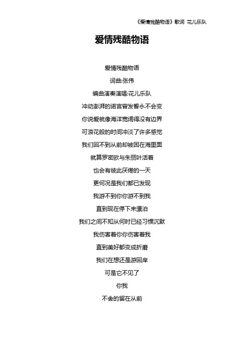 《爱情残酷物语》歌词 花儿乐队