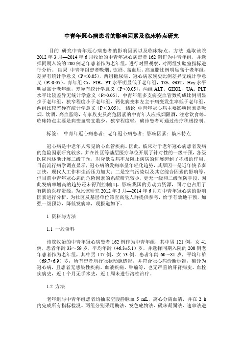 中青年冠心病患者的影响因素及临床特点研究