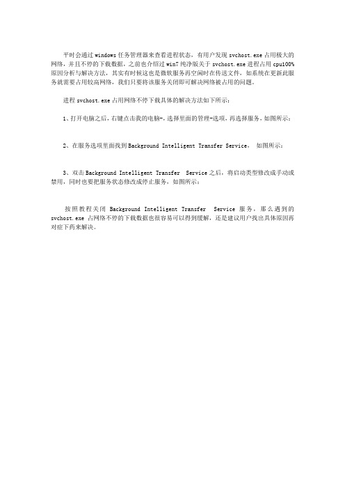 SVCHOST.EXE进程占用网络不停下载该怎么办